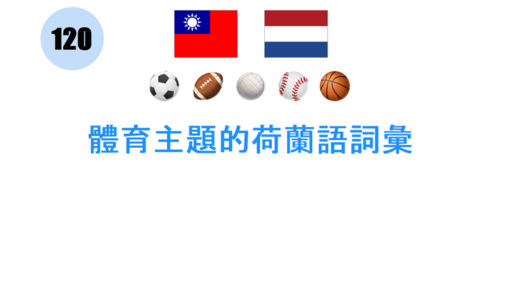 體育主題的荷蘭語詞彙